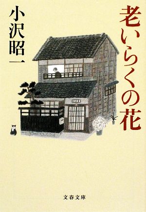 老いらくの花 文春文庫