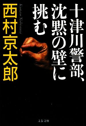 十津川警部、沈黙の壁に挑む 文春文庫