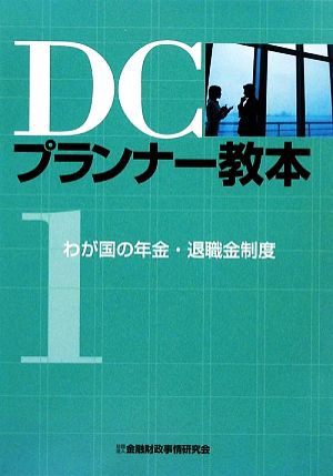 DCプランナー教本(1) わが国の年金・退職金制度