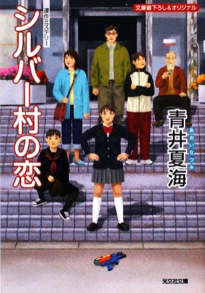 シルバー村の恋光文社文庫