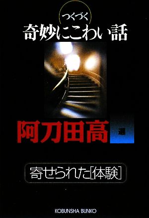 つくづく奇妙にこわい話 寄せられた「体験」 光文社文庫