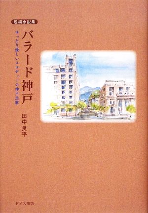 バラード神戸 ゆったり優しいメロディーの神戸恋歌