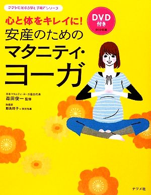 安産のためのマタニティ・ヨーガ 心と体をキレイに！ ママを応援する安心子育てシリーズ