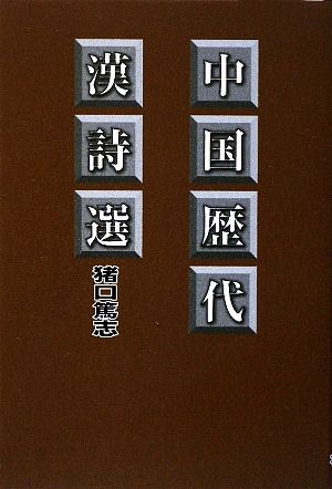 中国歴代漢詩選