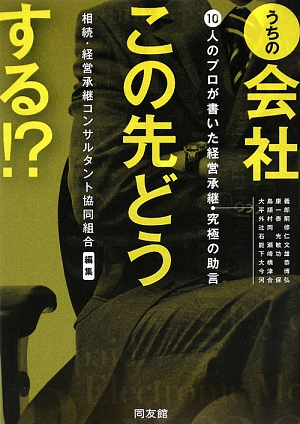 うちの会社この先どうする!? 10人のプロが書いた経営承継・究極の助言