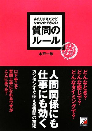 あたりまえだけどなかなかできない質問のルール アスカビジネス