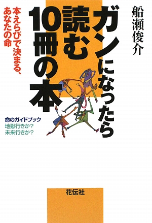 ガンになったら読む10冊の本 本えらびで決まる、あなたの命