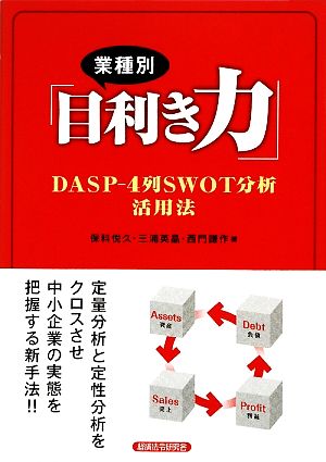 業種別「目利き力」 DASP-4列SWOT分析活用法