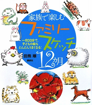 家族で楽しむファミリースケッチ12カ月 一日30分で、子どもの絵もどんどんうまくなる！