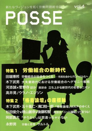 POSSE 新たなヴィジョンを拓く労働問題総合誌(vol.4) 特集 労働組合の新時代