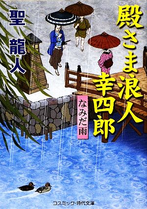 殿さま浪人幸四郎 なみだ雨 コスミック・時代文庫