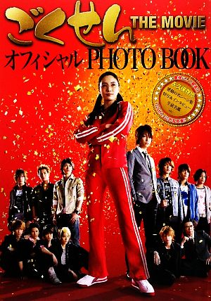 ごくせんTHE MOVIEオフィシャルPHOTOBOOK