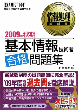 情報処理教科書 基本情報技術者合格問題集(2009年秋期)