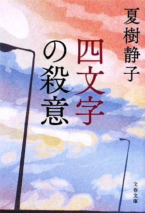 四文字の殺意文春文庫