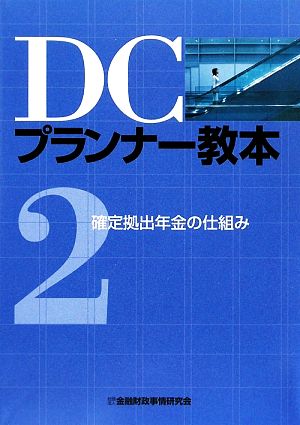 DCプランナー教本(2) 確定拠出年金の仕組み