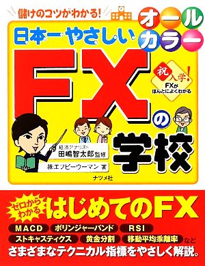 日本一やさしいFXの学校 オールカラー 儲けのコツがわかる！