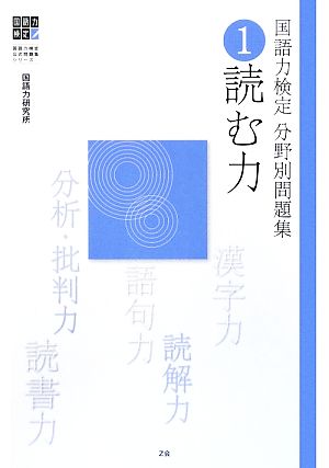 国語力検定分野別問題集(1) 読む力 国語力検定公式問題集シリーズ