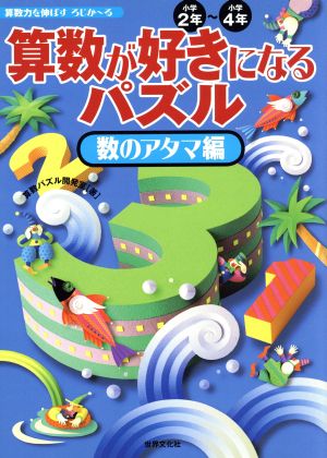 算数が好きになるパズル 数のアタマ編