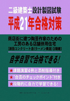 二級建築士設計製図試験合格対策(平成21年) 商店街に建つ陶芸作家のための工房のある店舗併用住宅鉄筋コンクリート造ラーメン構造3階建