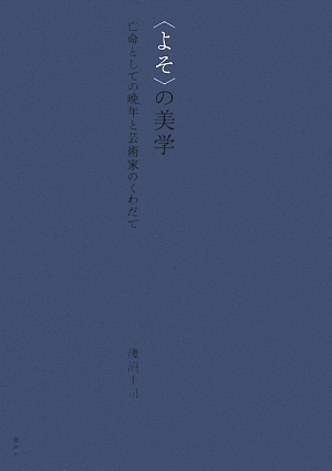 「よそ」の美学 亡命としての晩年と芸術家のくわだて