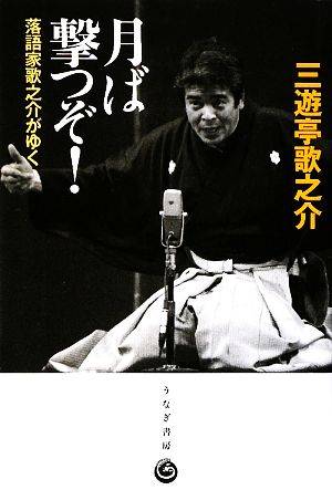 月ば撃つぞ！ 落語家歌之介がゆく