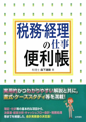 税務・経理の仕事便利帳