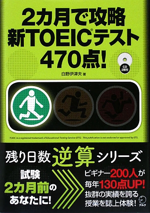 2カ月で攻略新TOEICテスト470点！ 残り日数逆算シリーズ