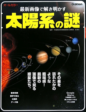 最新画像で解き明かす太陽系の謎