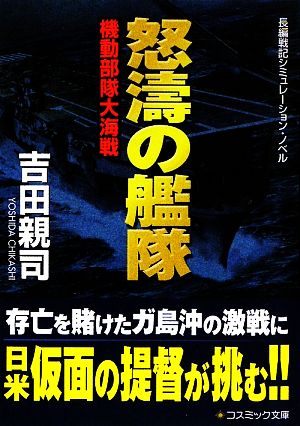 怒濤の艦隊 機動部隊大海戦 コスミック文庫