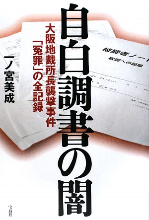 自白調書の闇 大阪地裁所長襲撃事件「冤罪」の全記録