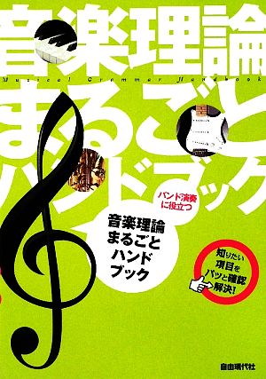 音楽理論まるごとハンドブック バンド演奏に役立つ