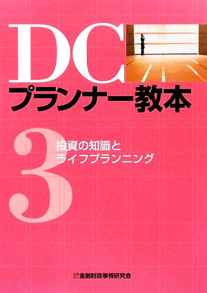 DCプランナー教本(3) 投資の知識とライフプランニング