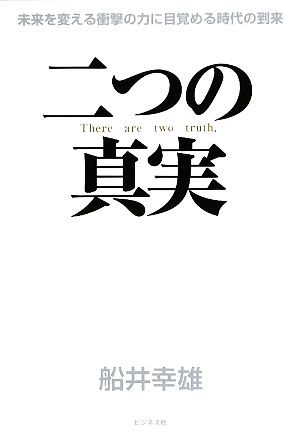 二つの真実 未来を変える衝撃の力に目覚める時代の到来
