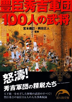 豊臣秀吉軍団100人の武将 新人物文庫