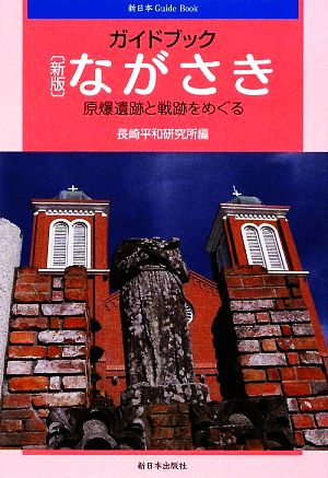 ガイドブック ながさき原爆遺跡と戦跡をめぐる新日本Guide Book