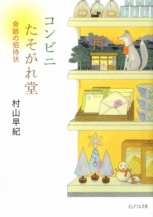 コンビニたそがれ堂 奇跡の招待状 ピュアフル文庫