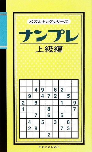 ナンプレ 上級編 パズルキングシリーズ