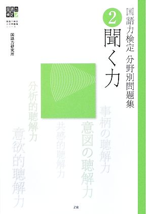 国語力検定分野別問題集(2) 聞く力 国語力検定公式問題集シリーズ