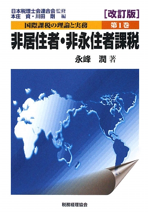 国際課税の理論と実務(第1巻) 非居住者・非永住者課税