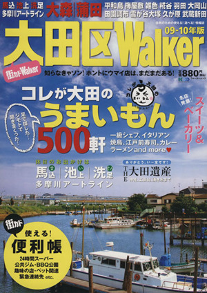 大田区Walker'09-'10年版