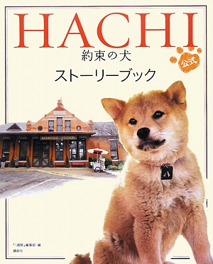 HACHI 約束の犬 公式ストーリーブック