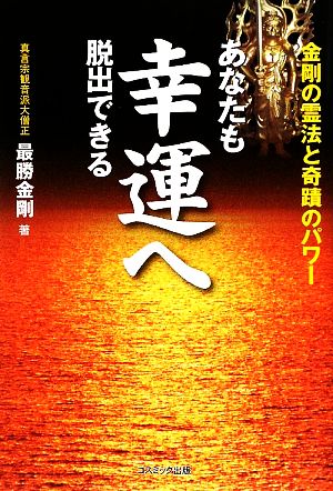 あなたも幸運へ脱出できる 金剛の霊法と奇蹟のパワー コスモブックス