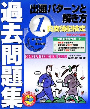 日商簿記検定過去問題集 1級 出題パターンと解き方 2009年11月試験対策用