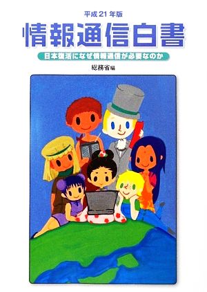 情報通信白書(平成21年版) 日本復活になぜ情報通信が必要なのか