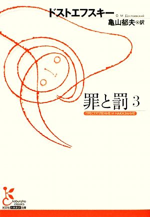 罪と罰(3)光文社古典新訳文庫