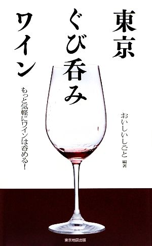 東京ぐび呑みワイン もっと気軽にワインは呑める！