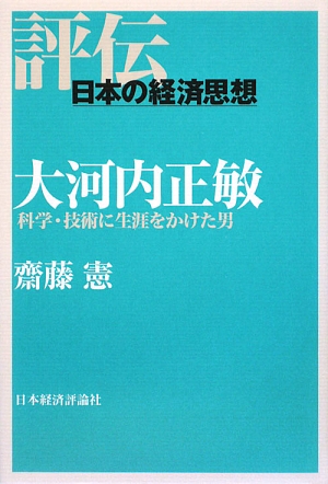 大河内正敏 科学・技術に生涯をかけた男 評伝・日本の経済思想