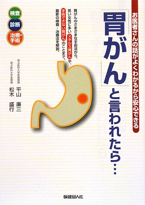 「胃がん」と言われたら…お医者さんの話がよくわかるから安心できる