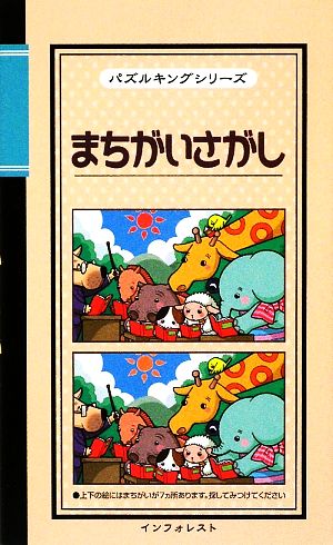 まちがいさがし パズルキングシリーズ