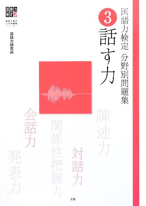 国語力検定分野別問題集(3) 話す力 国語力検定公式問題集シリーズ